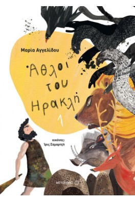 Άθλοι του Ηρακλή 1